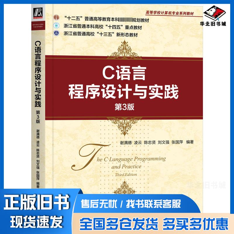 正版旧书C语言程序设计与实践第三3版谢满德凌云陈志贤刘文强张国萍机械工业出版社9787111740667
