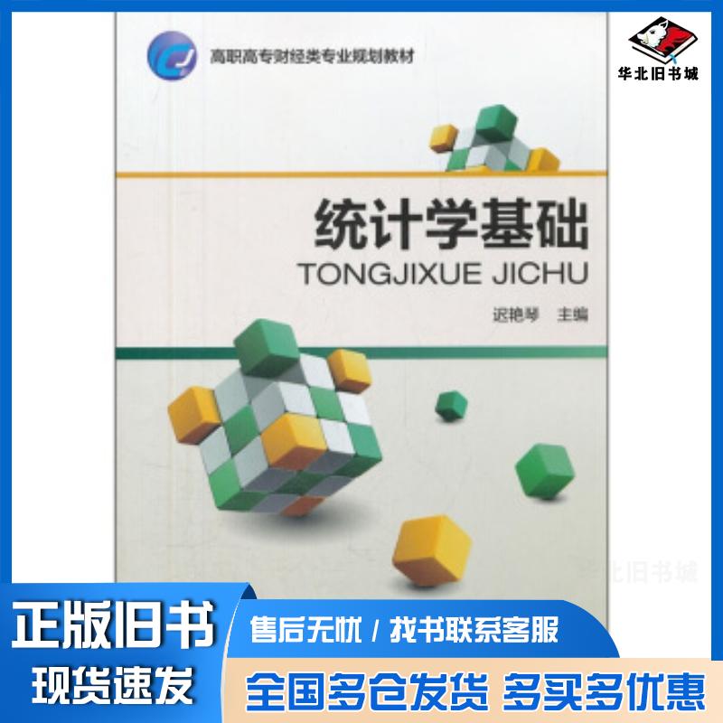 正版旧书统计学基础迟艳琴编中国财政经济出版社9787509529683