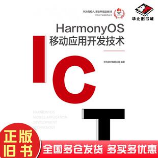 正版旧书HarmonyOS移动应用开发技术华为技术有限公司人民邮电出版社9787115596826