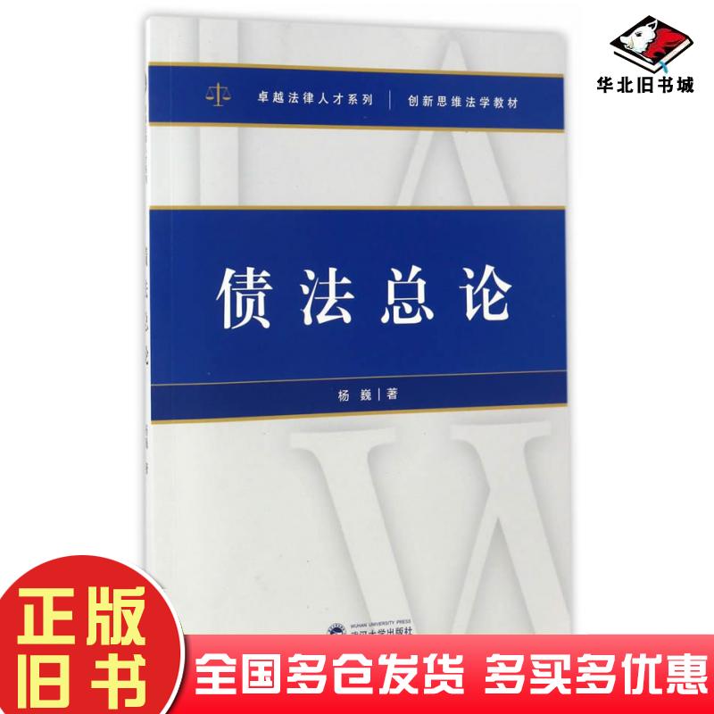 正版旧书债法总论杨巍著武汉大学出版社9787307129160