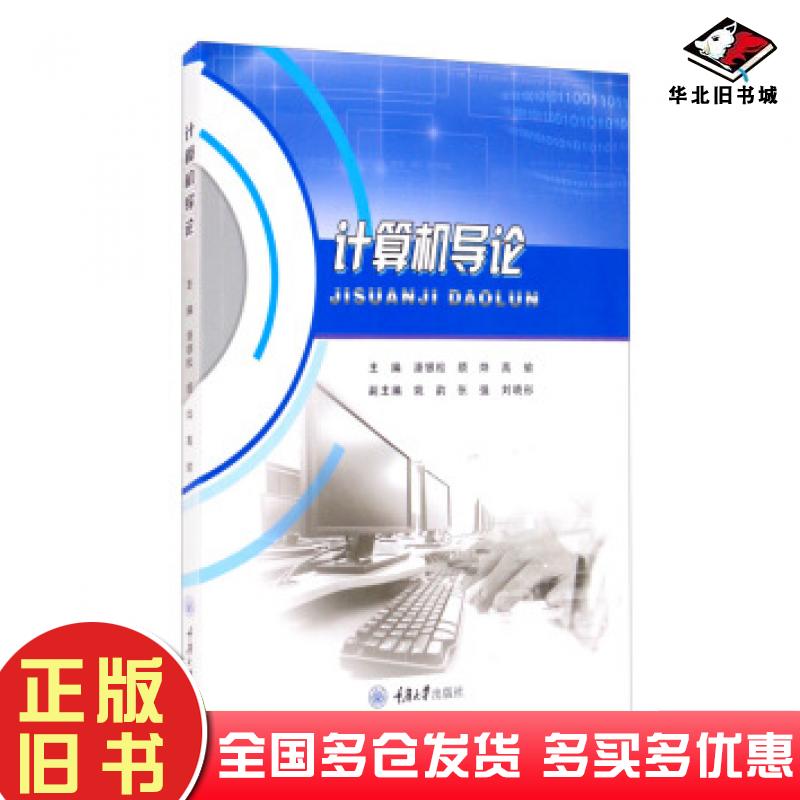 正版旧书计算机导论潘银松颜烨高瑜姚韵张强等编重庆大学出版社9787568924689