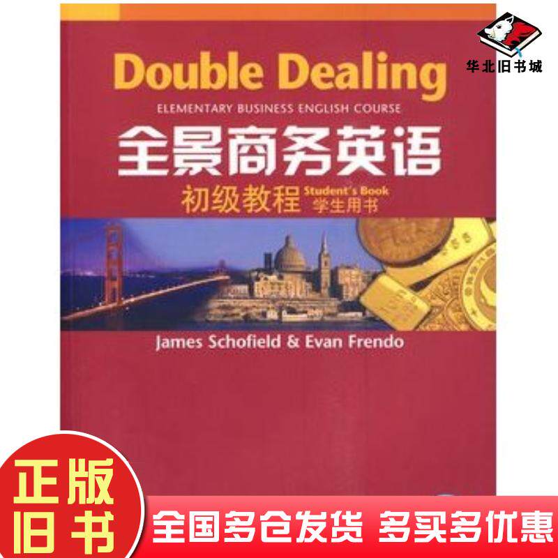 正版旧书全景商务英语斯科菲尔德弗兰多编上海外语教育出版社9787544611138
