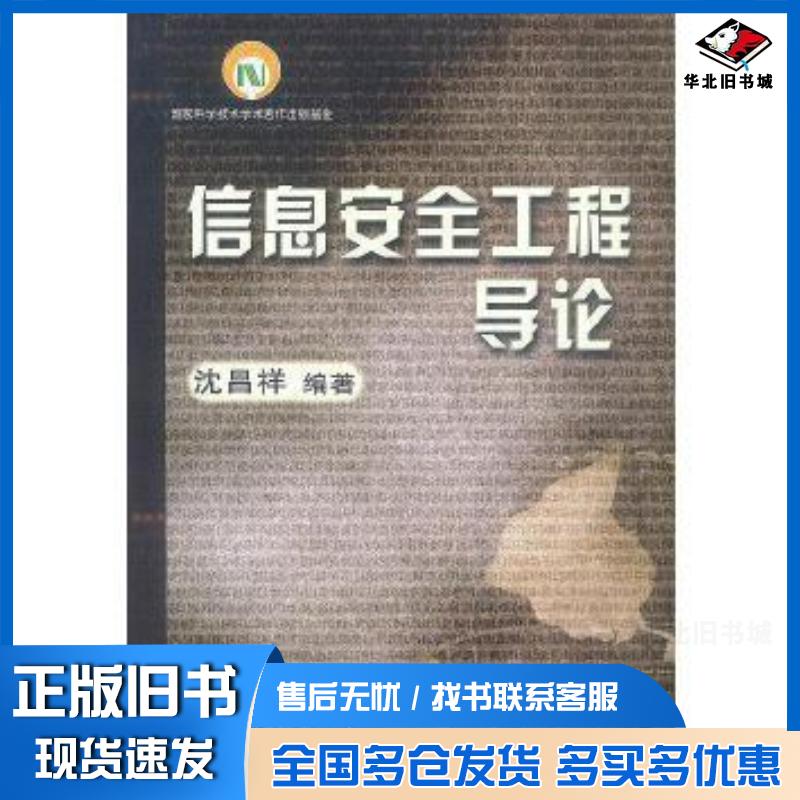 正版旧书信息安全工程导论沈昌祥编电子工业出版社9787505388260