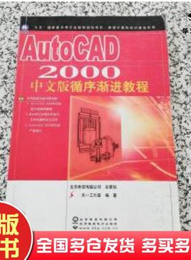 正版旧书AutoCAD2000循序渐进教程中文版天一工作室编著北京希望电子出版社9787900024527