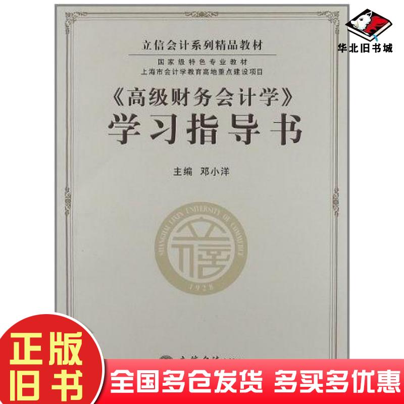 正版旧书高级财务会计学学习指导书邓小洋主编立信会计出版社9787542935991