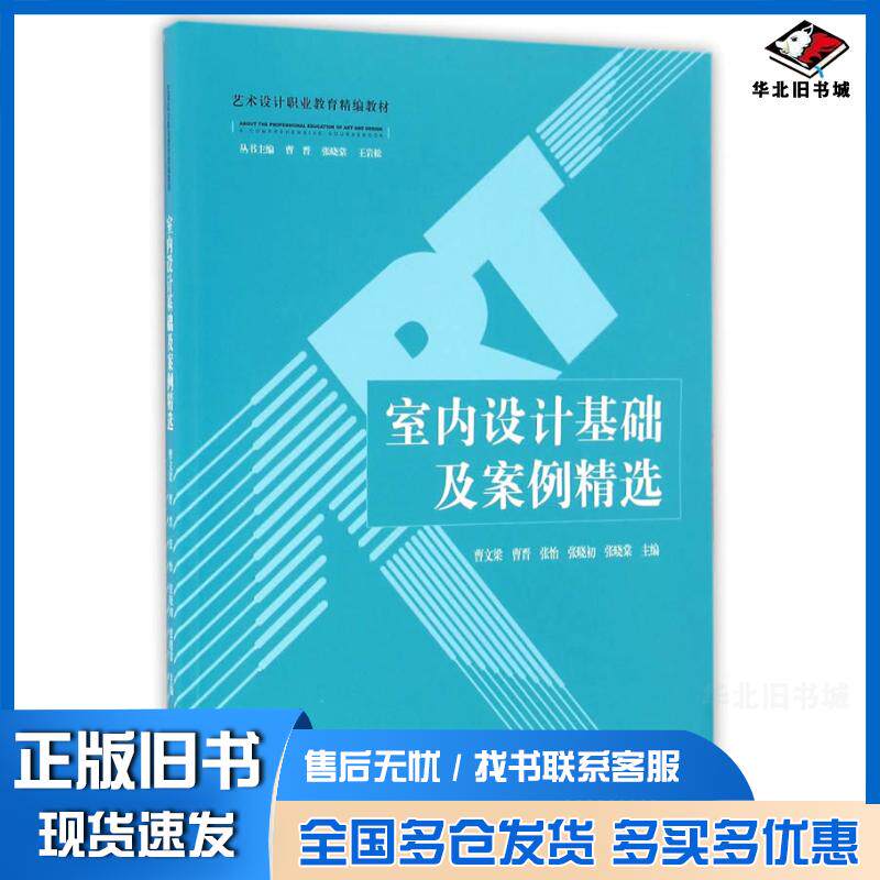 正版旧书室内设计基础及案例精选曹文梁曹晋张怡张晓初张晓棠主编江苏大学出版社9787568402439