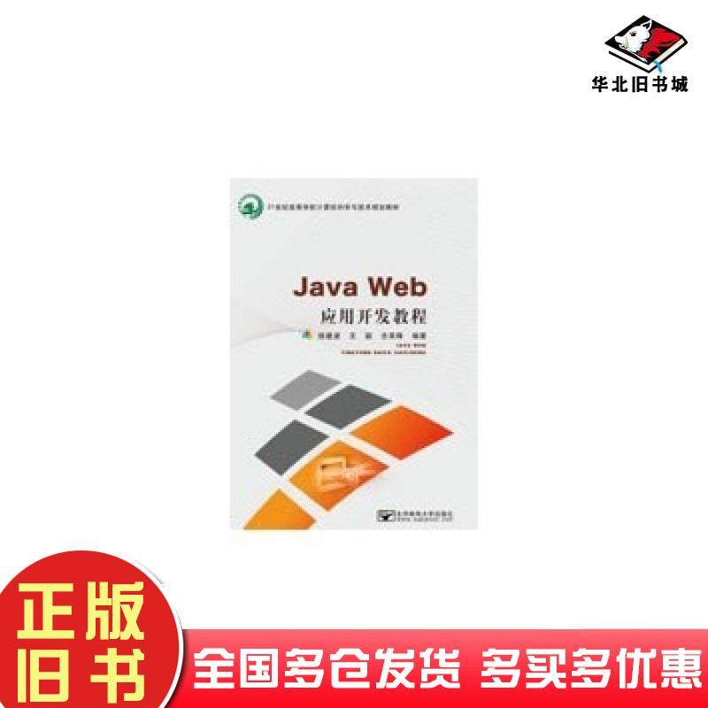 正版旧书JavaWeb应用开发程序徐建波北京邮电大学出版社9787563542734