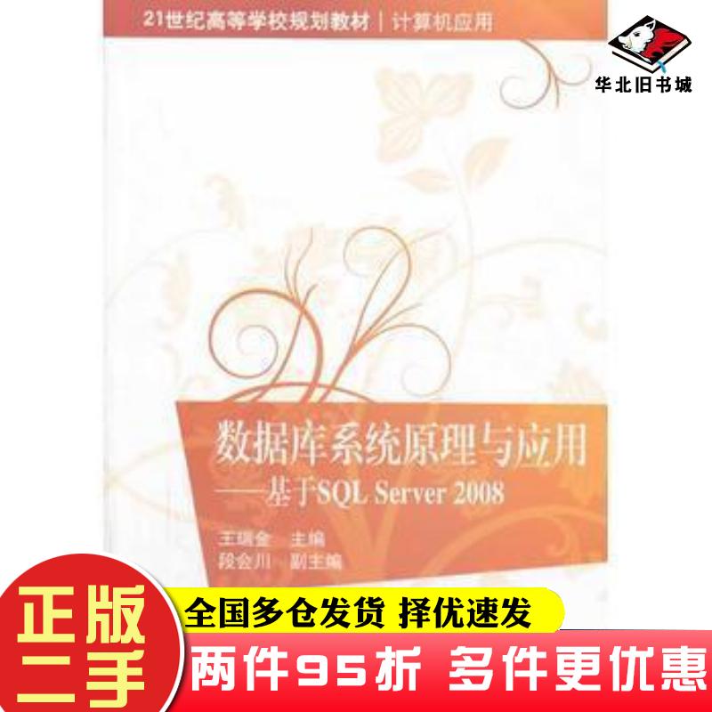 二手书数据库系统原理与应用基于SQLServer2008王瑞金清华大学出版社9787302339274