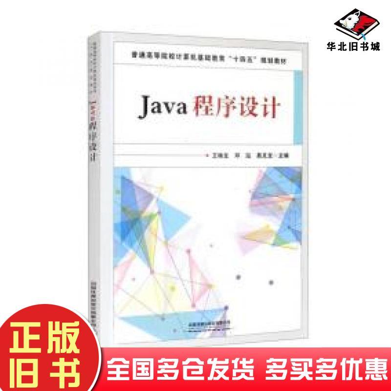 正版旧书Java程序设计邓泓中国铁道出版社9787113272074