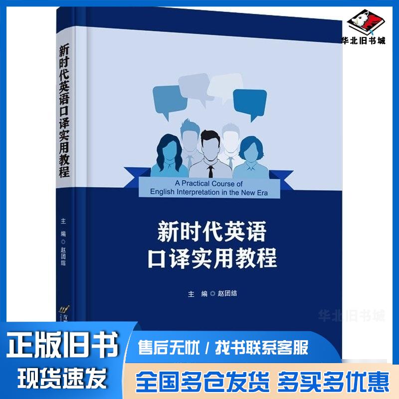 正版旧书新时代英语口译实用教程赵团结主编首都经济贸易大学出版社9787563835249