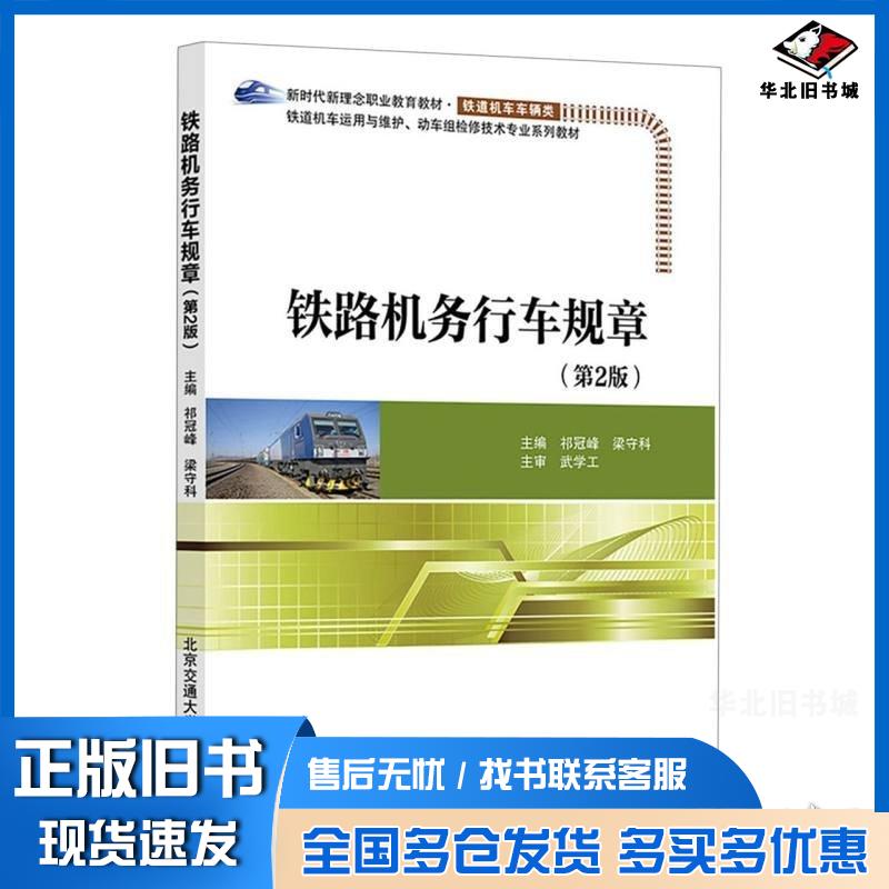 正版旧书铁路机务行车规章第二2版祁冠峰清华大学出版社9787512148215
