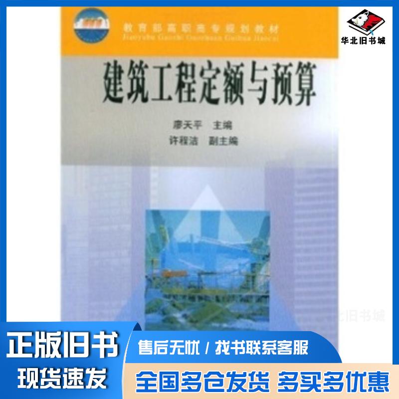 正版旧书建筑工程定额与预算廖天平编高等教育出版社9787040107760