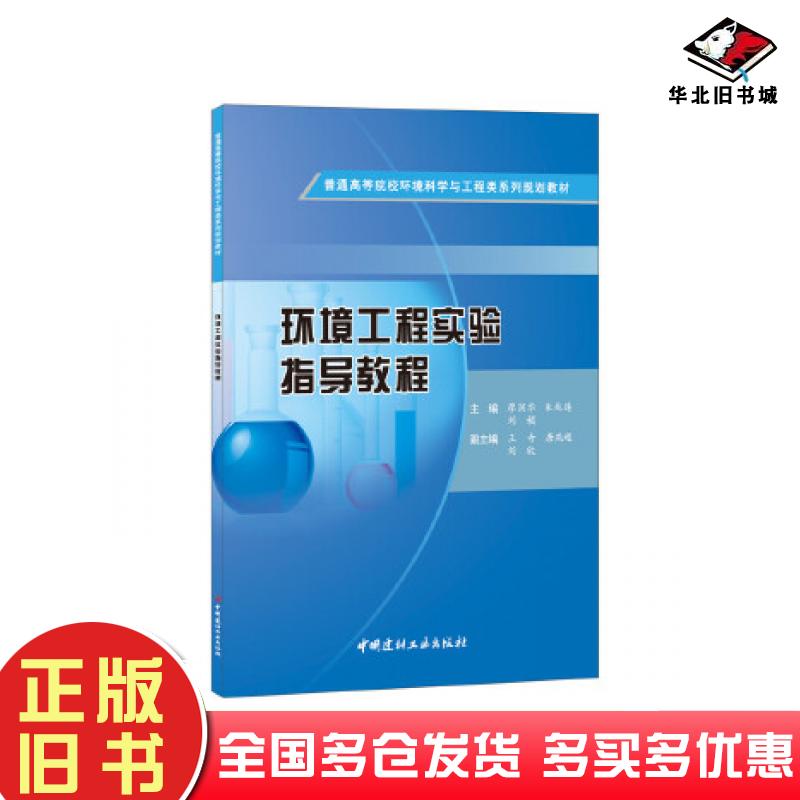 正版旧书环境工程实验指导教程廖润华朱兆连刘媚中国建材工业出版社9787516019924