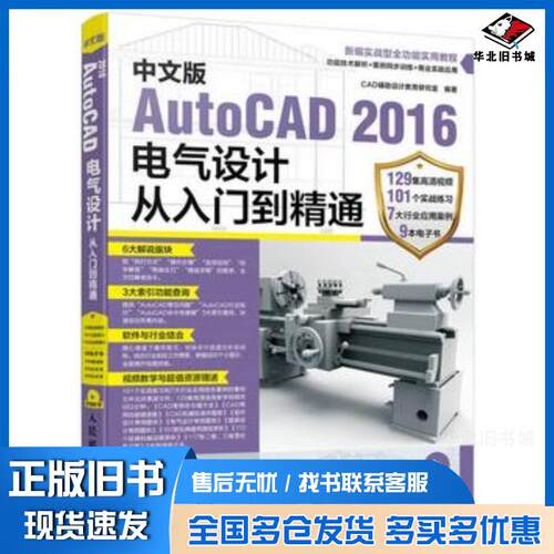 正版旧书中文版AutoCAD2016电气设计从入门到精通CAD辅助设计教育研究室人民邮电出版社9787115448071