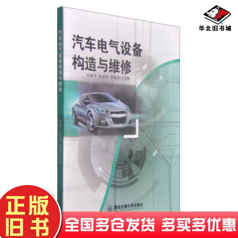 正版旧书汽车电气设备构造与维修刘新平余富忠田建英编西安交通大学出版社9787560563268