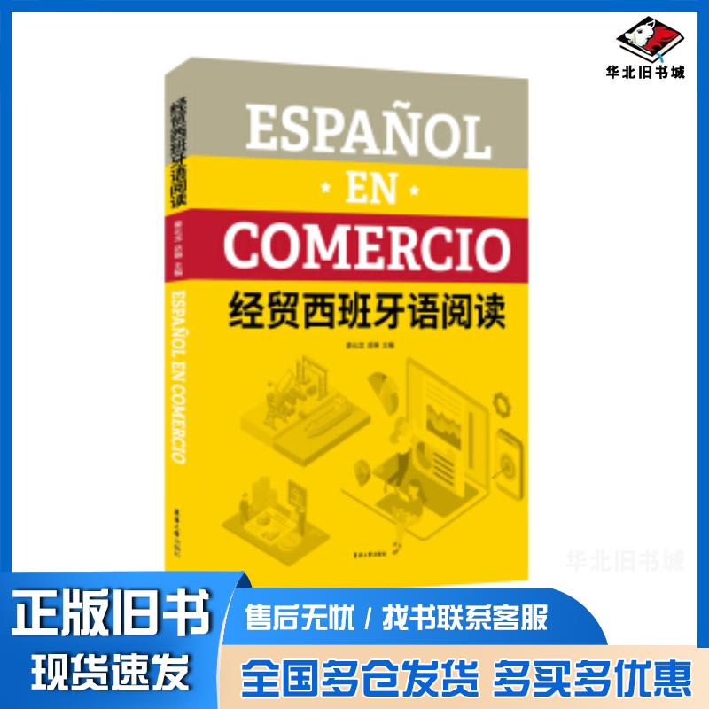 正版旧书经贸西班牙语阅读姜云龙岳琳著东华大学出版社9787566917218