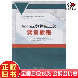 正版旧书Access数据库二级实训教程李翠琳韩桂华主编张星云方洁副主编武汉大学出版社9787307175877
