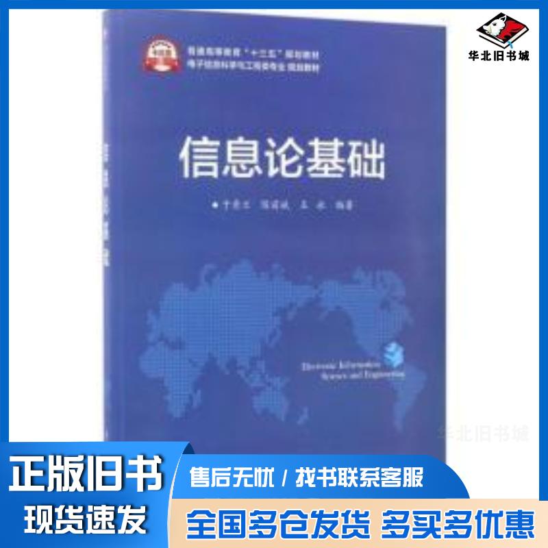 正版旧书信息论基础于秀兰电子工业出版社9787121312892