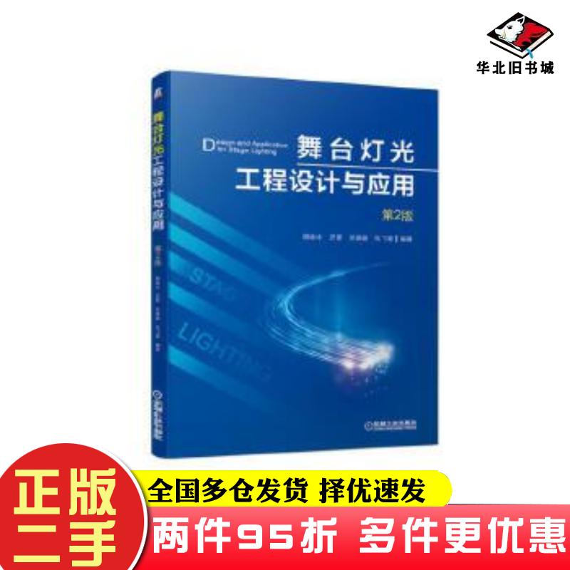 二手书舞台灯光工程设计与应用谢咏冰罗蒙吴保骏张飞碧机械工业出版社9787111628156