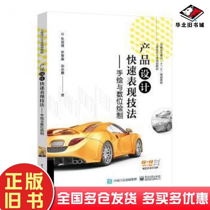 正版旧书普通高等教育十三五规划教材工业设计专业规划教材产品设计快速表现技法手绘与数位绘制张蓓蓓罗莹奥岳志鹏作电子工业出版