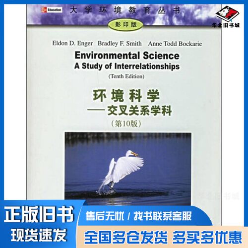 正版旧书ENVIRONMENTAL SCIENCE A STUDY OF INTERRELATIONSHIPS  TENTH EDITIONELDON D.ENGER  BRADLEY F.SMITH  ANNE TODD BOCK
