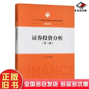 正版旧书证券投资分析第三3版田文斌中国人民大学出版社9787300158723