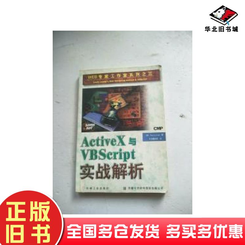 正版旧书ActiveX与VBScript实战解析美P洛马克斯PaulLomax著机械工业出版社9787111057499