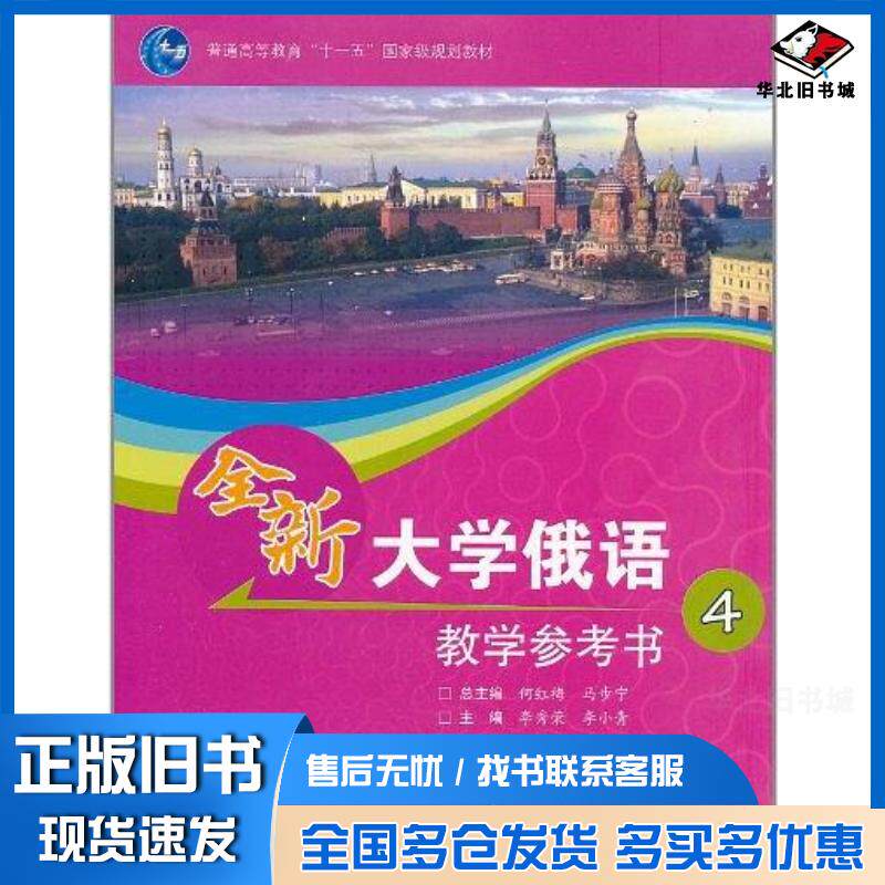 正版旧书大学俄语教学参考书4何红梅等主编李秀英等分册主编高等教育出版社9787040306262