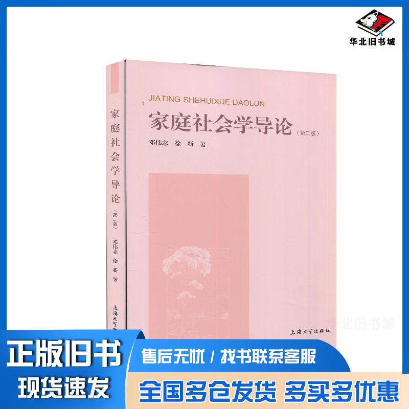 正版旧书家庭社会学导论邓伟志徐新上海大学出版社9787567141476
