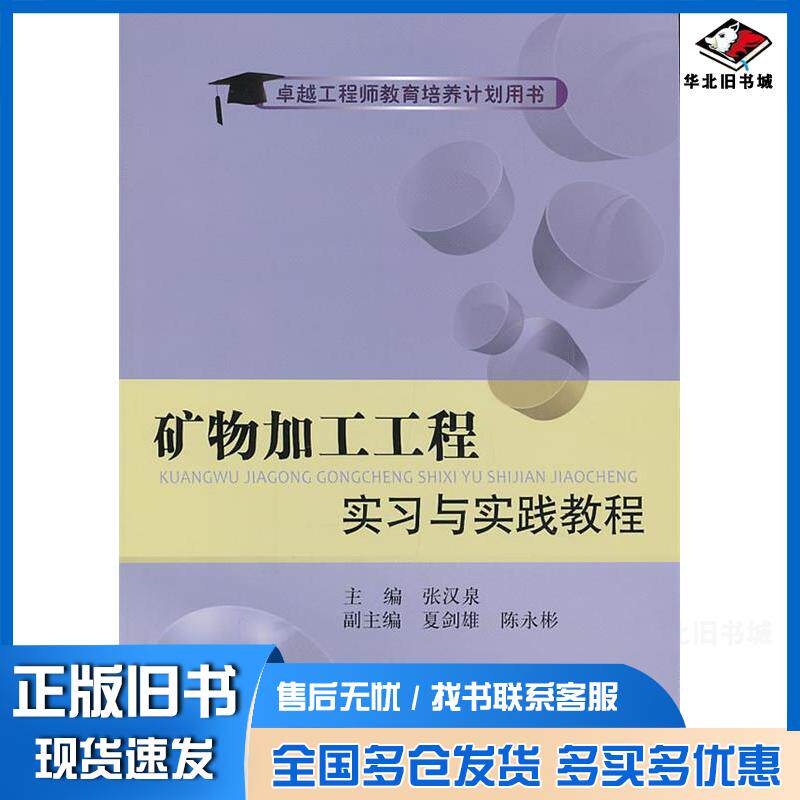 正版旧书矿物加工工程实习与实践教程张汉泉冶金工业出版社9787502461690