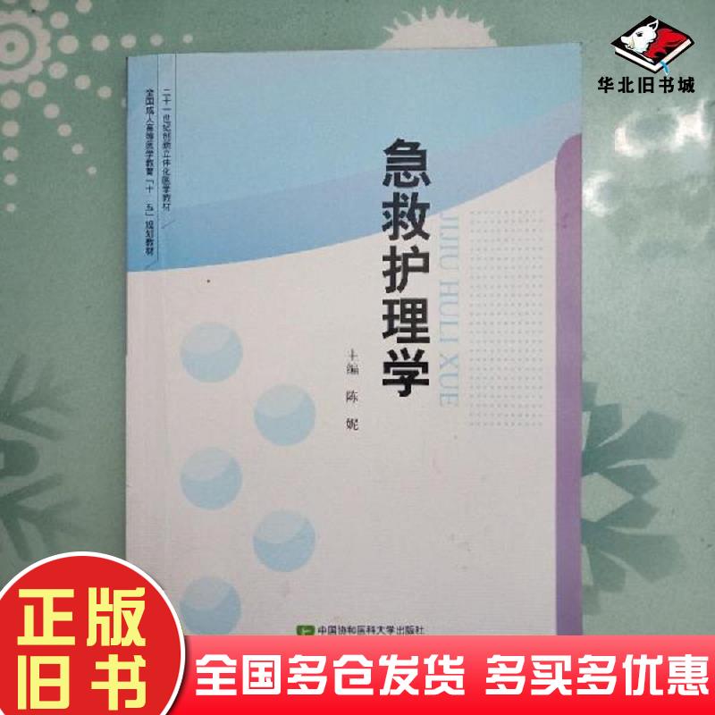 正版旧书急救护理学毛世芳主编中国协和医科大学出版社9787811366891