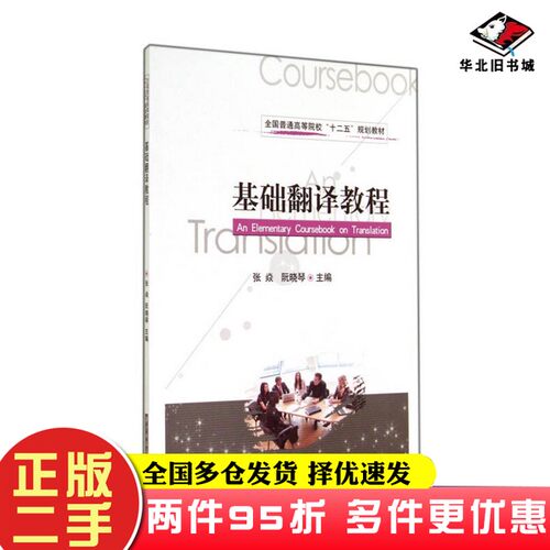 二手书基础翻译教程/全国普通高等院校“十二五”规划教材张焱、阮晓琴  编华中科技大学出版社9787560997216