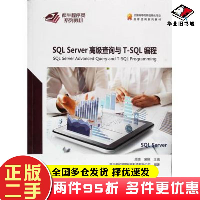 二手书SQLServer高级查询与TSQL编程梁铭中国地质大学出版社9787562545187