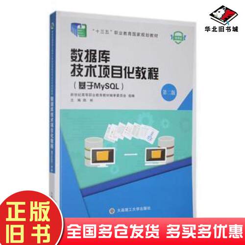 正版旧书数据库技术项目化教程基于MySQL陈彬主编大连理工大学出版社9787568539517