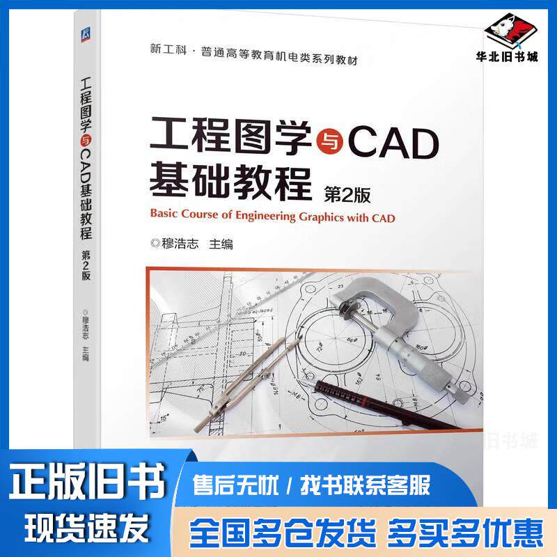 正版旧书工程图学与CAD基础教程第二2版穆浩志机械工业出版社9787111711070