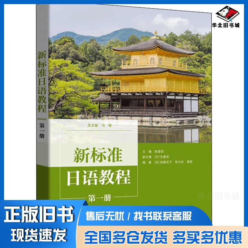 正版旧书新标准日语教程第1册冯峰外语教学与研究出版社9787521329810