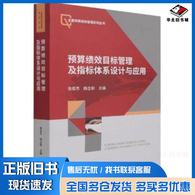 正版旧书预算绩效目标管理及指标体系设计与应用张俊杰杨立和经济科学出版社9787521828368