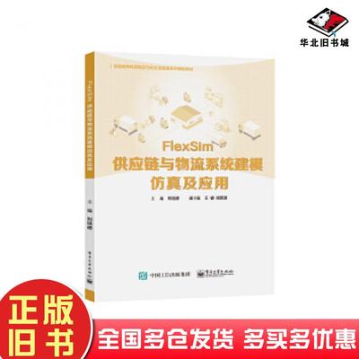 正版旧书FlexSim供应链与物流系统建模仿真及应用刘培德电子工业出版社9787121404443