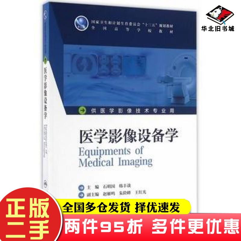 二手书医学影像设备学石明国韩丰谈主编人民卫生出版社9787117228756