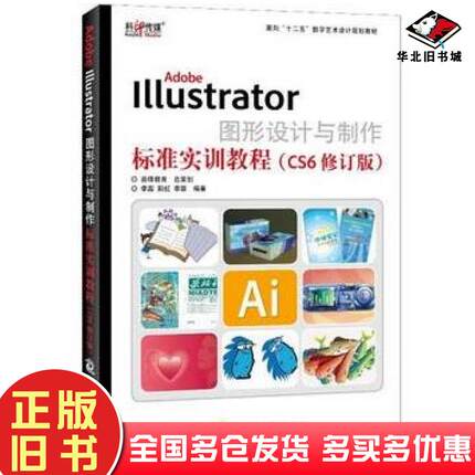 正版旧书AdobeIllustrator图形设计与制作标准实训教程CS6修订版李霜阳虹李霖编著文化发展出版社9787514209563
