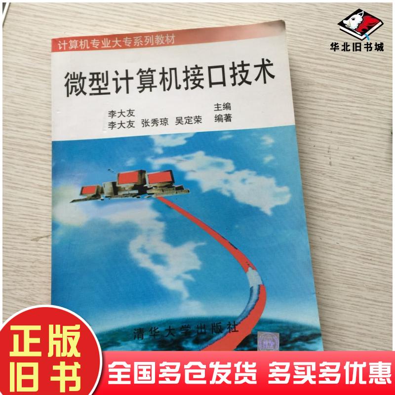 正版旧书微型计算机接口技术李大友清华大学出版社9787302029656
