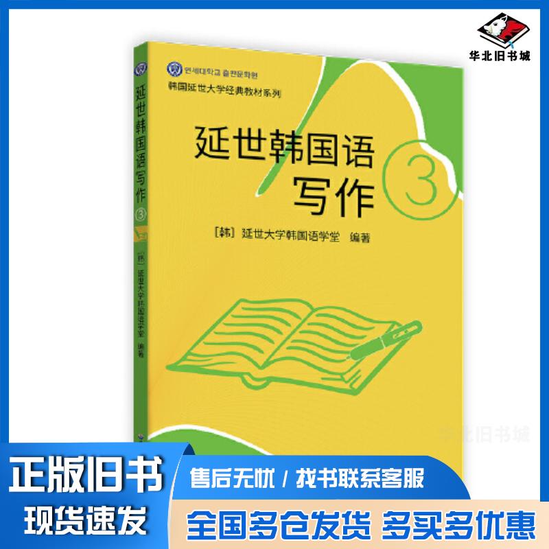 正版旧书延世韩国语写作3韩国延世大学韩国语学堂编左昭译世界图书出版公司9787523200971
