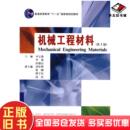 社9787560319056 齐宝森李莉房强汉主编哈尔滨工业大学出版 正版 旧书机械工程材料第3版