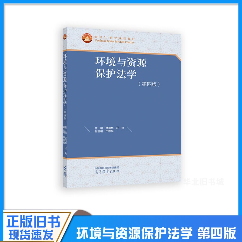 正版旧书环境与资源保护法学(第四版)金瑞林 汪 劲 主编;严厚福高等教育出版社9787040598230