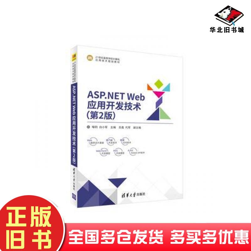 正版旧书ASP.NETWeb应用开发技术第二2版喻钧白小军岳鑫代军清华大学出版社9787302479482