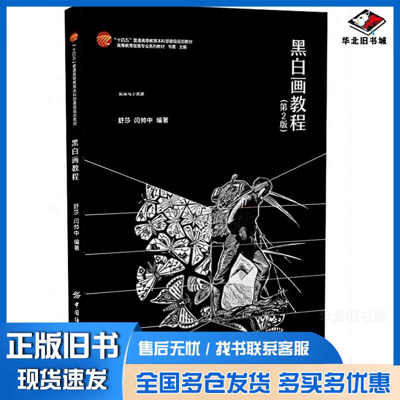 黑白画教程第二2版舒莎中国纺织出版社9787522910208