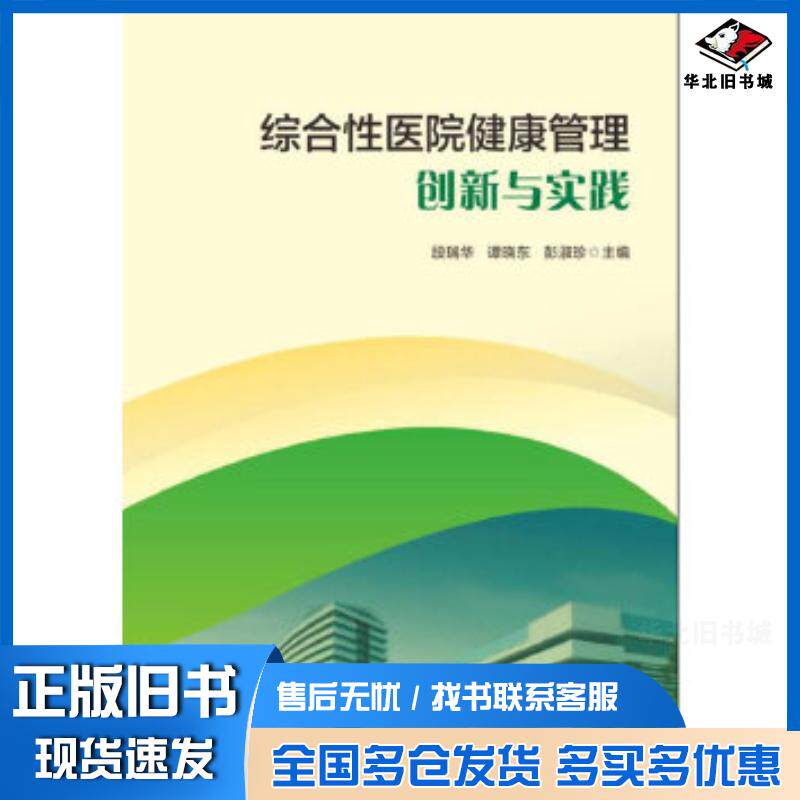正版旧书综合性医院健康管理创新与实践段瑞华谭晓东彭淑珍华中科技大学出版社9787568032346
