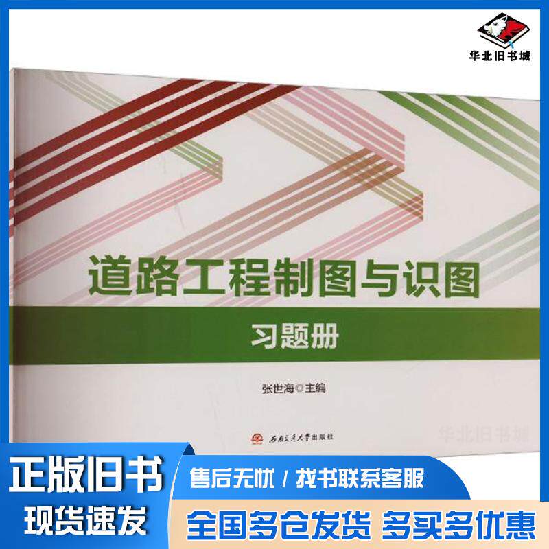 正版旧书道路工程制图与识图习题册张世海主编西南交通大学出版社9787564399290