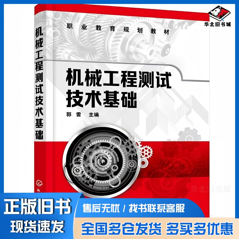 正版旧书机械工程测试技术基础郭雷化学工业出版社9787122381187