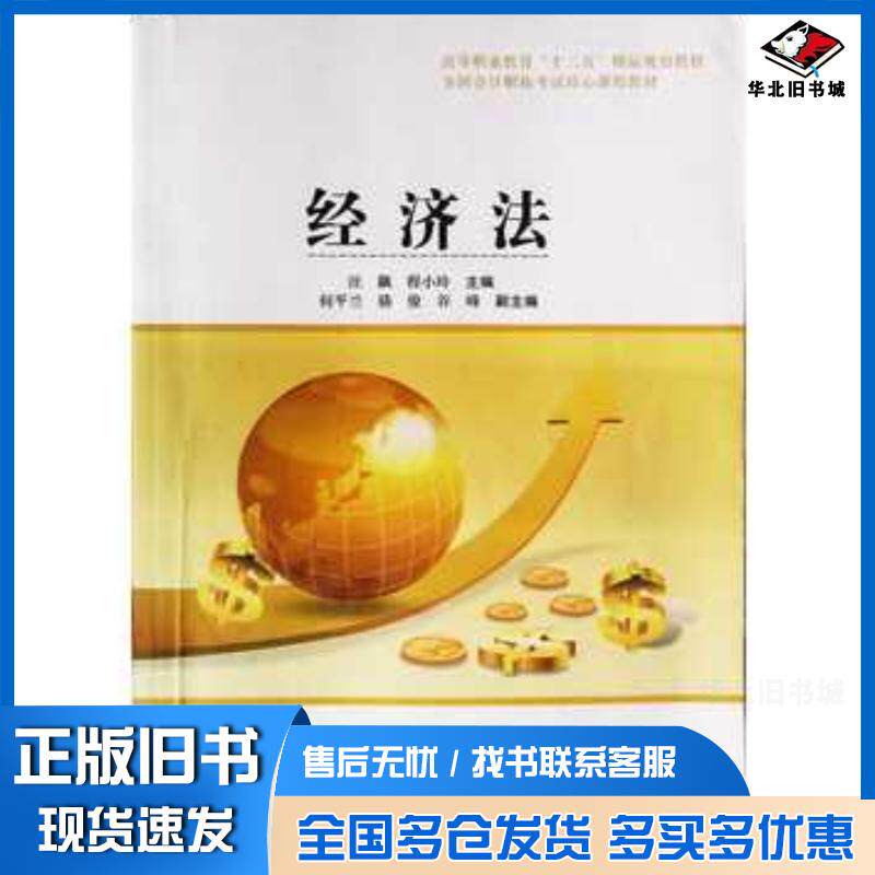 正版旧书经济法程小玲中央广播电视大学出版社9787304067397